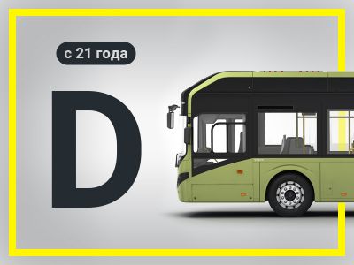 КАТЕГОРИЯ "D" Балаково