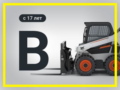 КАТЕГОРИЯ "B"