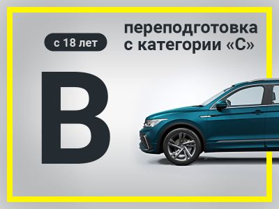 КАТЕГОРИЯ "B" Балаково