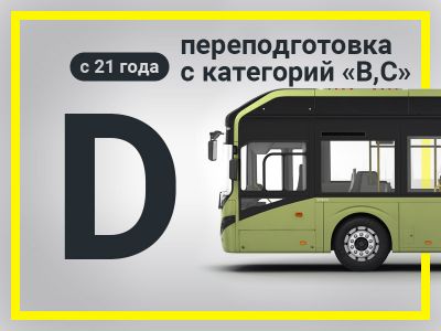 КАТЕГОРИЯ "D" Балаково